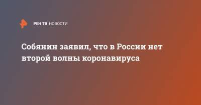 Сергей Собянин - Собянин заявил, что в России нет второй волны коронавируса - ren.tv - Россия - Москва