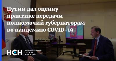 Владимир Путин - Сергей Брилев - Путин дал оценку практике передачи полномочий губернаторам во пандемию COVID-19 - nsn.fm - Россия