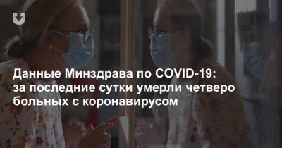 Данные Минздрава по COVID-19: за последние сутки умерли четверо больных с коронавирусом - news.tut.by - Белоруссия