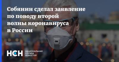 Сергей Собянин - Собянин сделал заявление по поводу второй волны коронавируса в России - nsn.fm - Россия - Москва