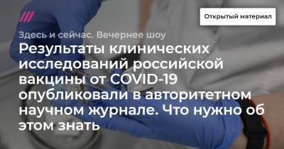 Результаты клинических исследований российской вакцины от COVID-19 опубликовали в авторитетном научном журнале. Что нужно об этом знать. - tvrain.ru - Россия - Москва