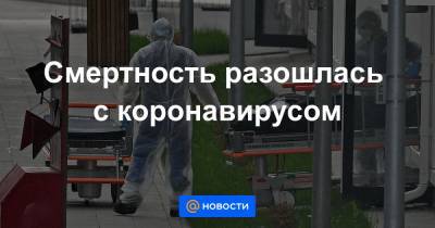 Смертность разошлась с коронавирусом - news.mail.ru - Россия