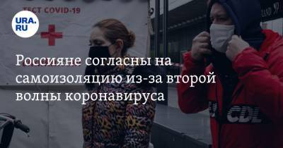 Россияне согласны на самоизоляцию из-за второй волны коронавируса - ura.news - Россия