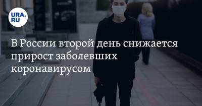 В России второй день снижается прирост заболевших коронавирусом - ura.news - Россия