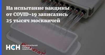 Анастасий Раков - На испытание вакцины от COVID-19 записались 25 тысяч москвичей - nsn.fm - Москва
