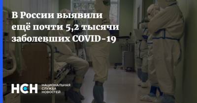 В России выявили ещё почти 5,2 тысячи заболевших COVID-19 - nsn.fm - Россия - Санкт-Петербург - Москва