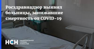 Алла Самойлова - Росздравнадзор выявил больницы, занижавшие смертность от COVID-19 - nsn.fm