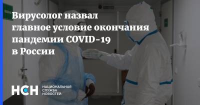 Анатолий Альштейн - Александр Гинцбург - Вирусолог назвал главное условие окончания пандемии COVID-19 в России - nsn.fm - Россия