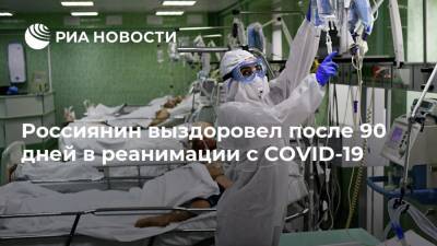 Россиянин выздоровел после 90 дней в реанимации с COVID-19 - ria.ru - Воронеж