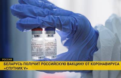 В Беларуси готовятся испытать российскую вакцину от коронавируса «Спутник V» - ont.by - Россия - Белоруссия