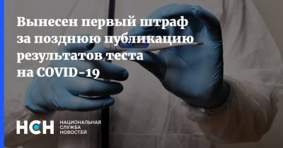 Вынесен первый штраф за позднюю публикацию результатов теста на COVID-19 - nsn.fm - Россия - Санкт-Петербург