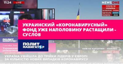 Виктор Суслов - Украинский «коронавирусный» фонд уже наполовину растащили –... - politnavigator.net - Украина