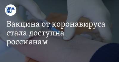 Вакцина от коронавируса стала доступна россиянам - ura.news - Россия