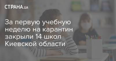За первую учебную неделю на карантин закрыли 14 школ Киевской области - strana.ua - Украина - Киевская обл.