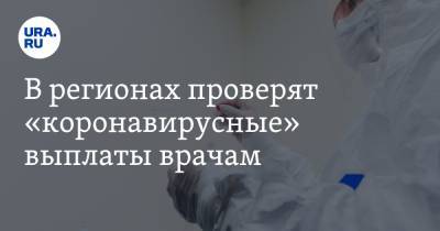 В регионах проверят «коронавирусные» выплаты врачам - ura.news - Россия