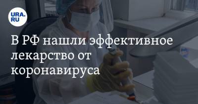 В РФ нашли эффективное лекарство от коронавируса. Оно снизило смертность в пять раз - ura.news - Россия