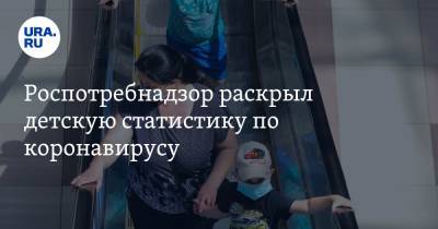 Роспотребнадзор раскрыл детскую статистику по коронавирусу - ura.news - Россия