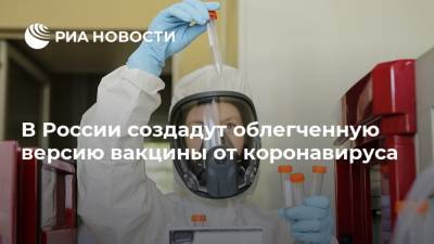 Александр Бутенко - В России создадут облегченную версию вакцины от коронавируса - ria.ru - Россия - Москва