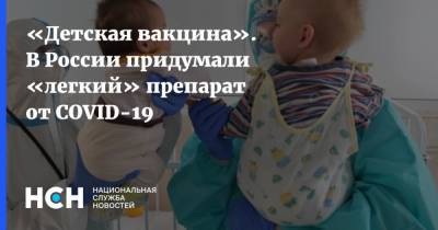 Александр Бутенко - «Детская вакцина». В России придумали «легкий» препарат от COVID-19 - nsn.fm - Россия