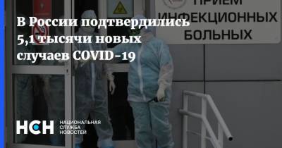 В России подтвердились 5,1 тысячи новых случаев COVID-19 - nsn.fm - Россия - Санкт-Петербург - Москва