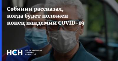 Сергей Собянин - Собянин рассказал, когда будет положен конец пандемии COVID-19 - nsn.fm - Москва