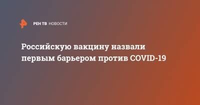 Джордж Мейсон - Анча Баранова - Российскую вакцину назвали первым барьером против COVID-19 - ren.tv - Сша