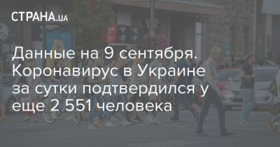 Данные на 9 сентября. Коронавирус в Украине за сутки подтвердился у еще 2 551 человека - strana.ua - Украина