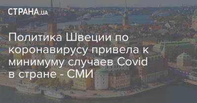 Политика Швеции по коронавирусу привела к минимуму случаев Covid в стране - СМИ - strana.ua - Швеция