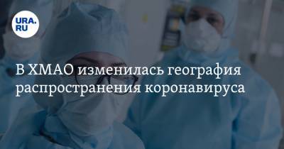 В ХМАО изменилась география распространения коронавируса - ura.news - округ Югра