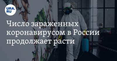 Число зараженных коронавирусом в России продолжает расти - ura.news - Россия