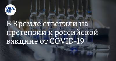 Дмитрий Песков - В Кремле ответили на претензии к российской вакцине от COVID-19 - ura.news