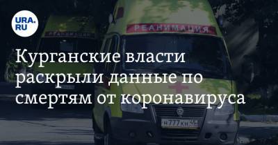 Курганские власти раскрыли данные по смертям от коронавируса - ura.news - Курганская обл.