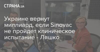 Виктор Ляшко - Украине вернут миллиард, если Sinovac не пройдет клиническое испытание - Ляшко - strana.ua - Украина - Китай