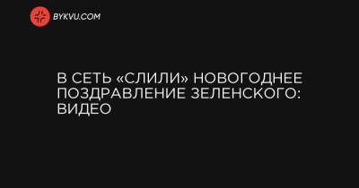 В Сеть «слили» новогоднее поздравление Зеленского: видео - bykvu.com - Украина