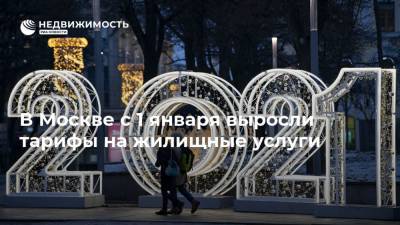 В Москве с 1 января выросли тарифы на жилищные услуги - realty.ria.ru - Москва