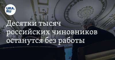 Михаил Мишустин - Десятки тысяч российских чиновников останутся без работы - ura.news - Россия