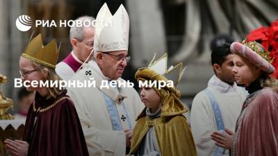 Иоанн XXIII (Xxiii) - Павел VI (Vi) - Всемирный день мира - ria.ru - Рим
