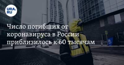 Число погибших от коронавируса в России приблизилось к 60 тысячам - ura.news - Россия