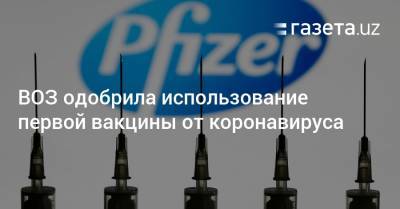 ВОЗ одобрила использование первой вакцины от коронавируса - gazeta.uz - Узбекистан