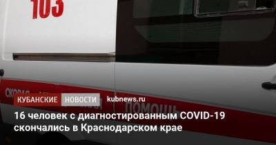 16 человек с диагностированным COVID-19 скончались в Краснодарском крае - kubnews.ru - Краснодарский край - Краснодар - район Динский