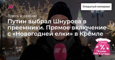 Путин выбрал Шнурова в преемники. Прямое включение с «Новогодней елки» в Кремле - tvrain.ru