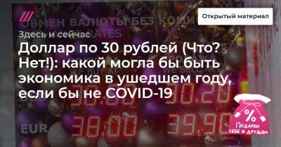 Доллар по 30 рублей (Что? Нет!): какой могла бы быть экономика в ушедшем году, если бы не COVID-19 - tvrain.ru