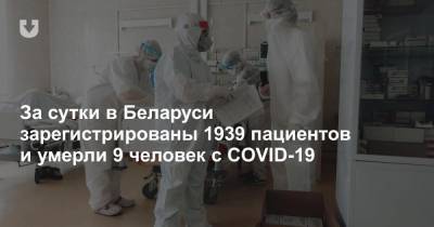 За сутки в Беларуси зарегистрированы 1939 пациентов и умерли 9 человек с COVID-19 - news.tut.by - Белоруссия