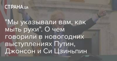 Владимир Путин - Борис Джонсон - Си Цзиньпин - "Мы указывали вам, как мыть руки". О чем говорили в новогодних выступлениях Путин, Джонсон и Си Цзиньпин - strana.ua - Россия