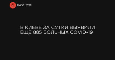 В Киеве за сутки выявили еще 885 больных COVID-19 - bykvu.com - Украина - Киев - район Дарницкий
