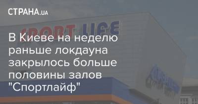 В Киеве на неделю раньше локдауна закрылось больше половины залов "Спортлайф" - strana.ua - Киев