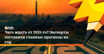 Глеб Кузнецов - Чего ждать от 2021-го? Эксперты составили главные прогнозы на год - ridus.ru