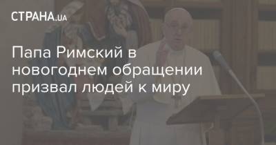Папа Римский в новогоднем обращении призвал людей к миру - strana.ua - Ватикан