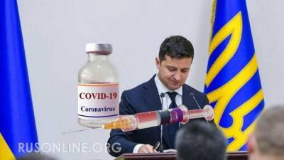 Российская вакцина ставит Зеленского в неудобное положение - rusonline.org - Украина - Харьков