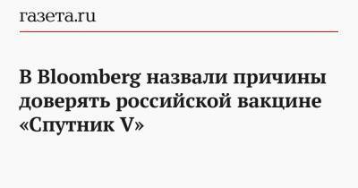 Сэм Фазель - В Bloomberg назвали причины доверять российской вакцине «Спутник V» - gazeta.ru - Россия